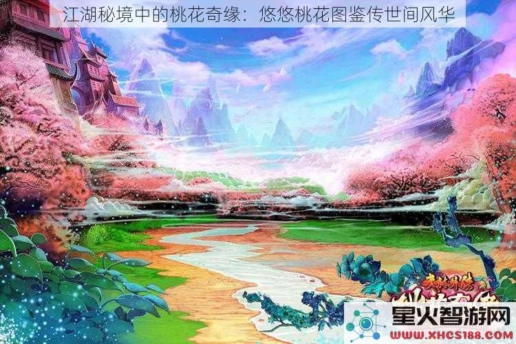 江湖秘境中的桃花奇缘：悠悠桃花图鉴传世间风华