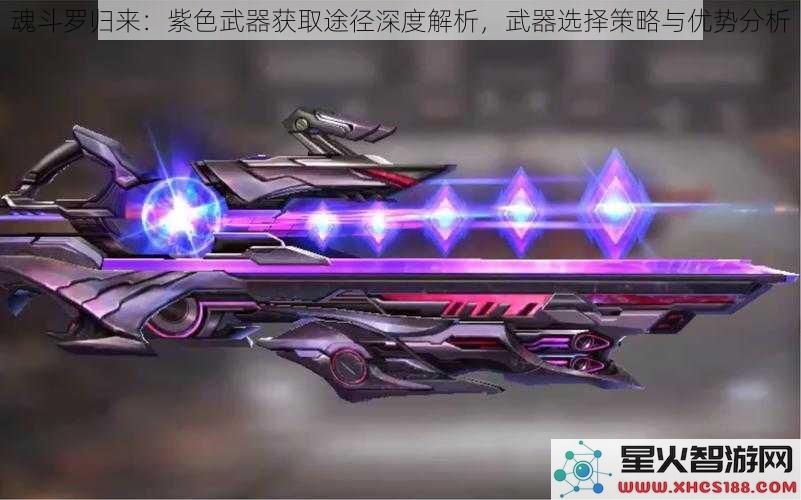 魂斗罗归来：紫色武器获取途径深度解析，武器选择策略与优势分析