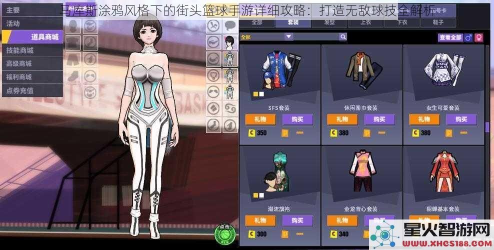马库斯涂鸦风格下的街头篮球手游详细攻略：打造无敌球技全解析