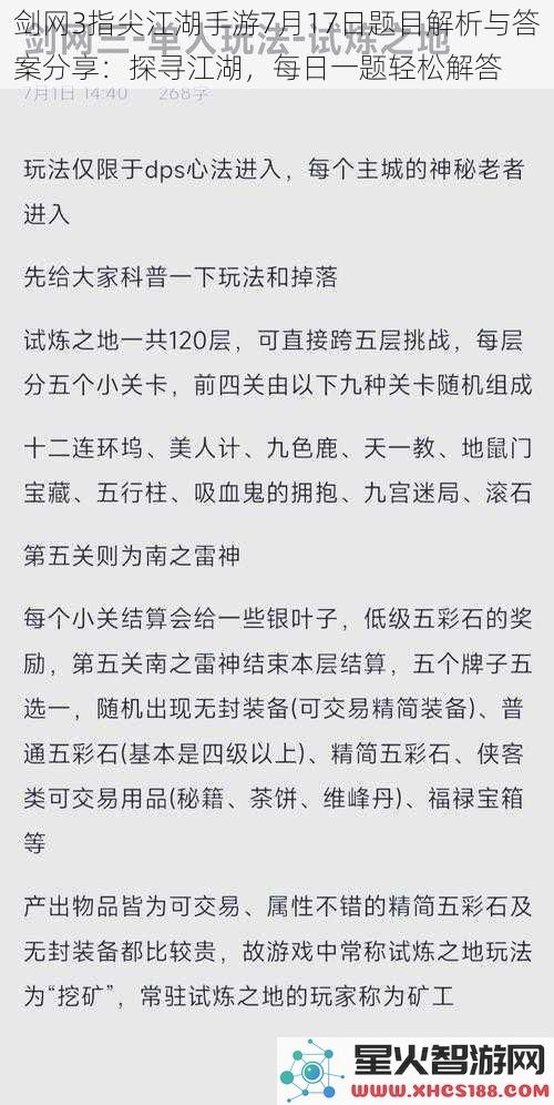 剑网3指尖江湖手游7月17日题目解析与答案分享：探寻江湖，每日一题轻松解答