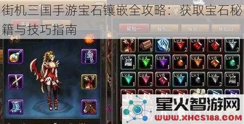街机三国手游宝石镶嵌全攻略：获取宝石秘籍与技巧指南