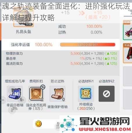 魂之轨迹装备全面进化：进阶强化玩法详解与提升攻略