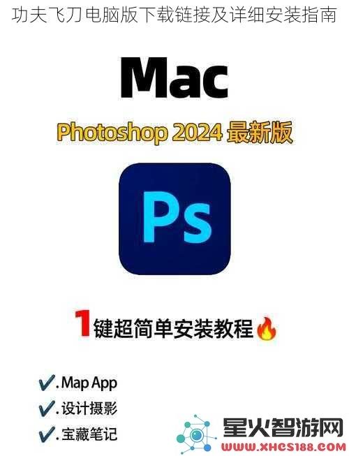 功夫飞刀电脑版下载链接及详细安装指南