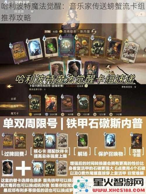 哈利波特魔法觉醒：音乐家传送螃蟹流卡组推荐攻略