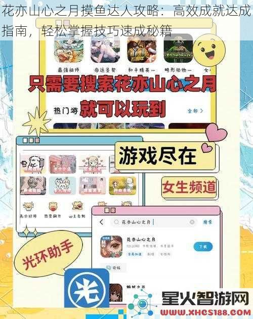 花亦山心之月摸鱼达人攻略：高效成就达成指南，轻松掌握技巧速成秘籍