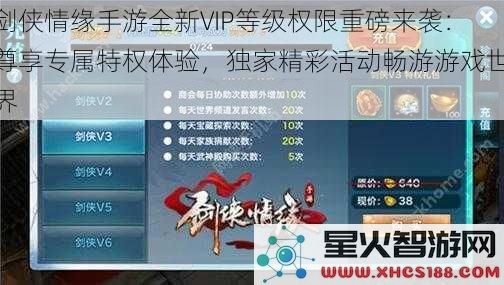 剑侠情缘手游全新VIP等级权限重磅来袭：尊享专属特权体验，独家精彩活动畅游游戏世界