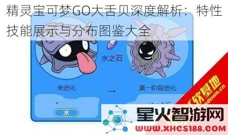 精灵宝可梦GO大舌贝深度解析：特性技能展示与分布图鉴大全