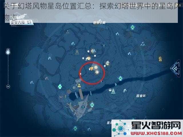 关于幻塔风物星岛位置汇总：探索幻塔世界中的星岛风物志