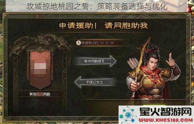 攻城掠地桃园之誓：策略装备选择与优化