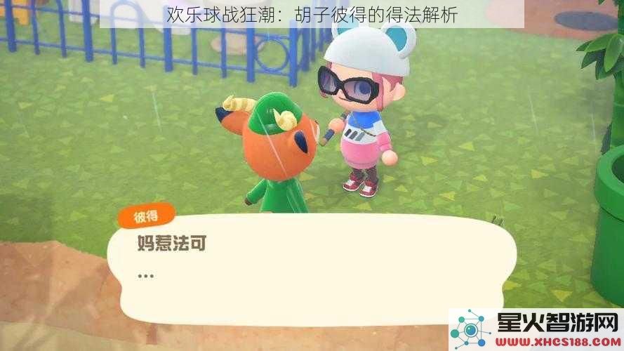欢乐球战狂潮：胡子彼得的得法解析
