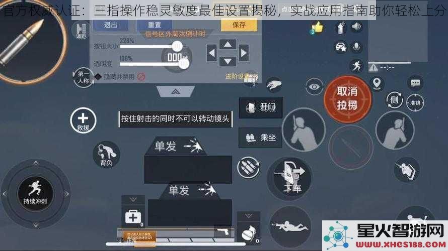 官方权威认证：三指操作稳灵敏度最佳设置揭秘，实战应用指南助你轻松上分