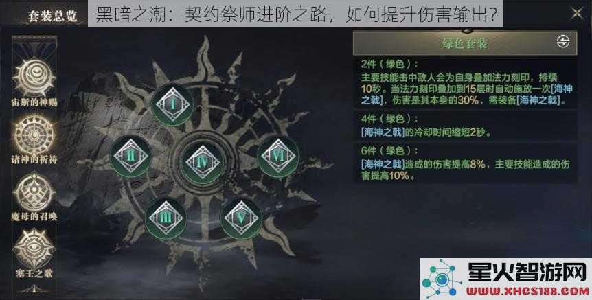 黑暗之潮：契约祭师进阶之路，如何提升伤害输出？