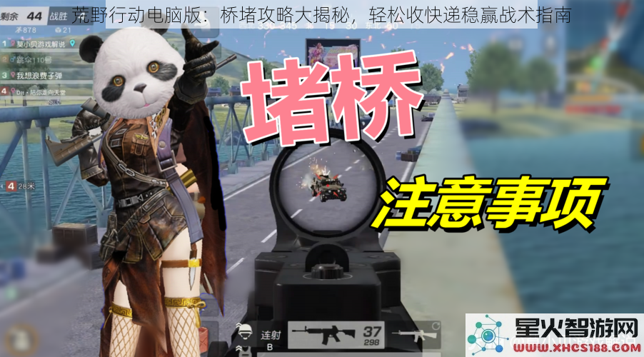 荒野行动电脑版：桥堵攻略大揭秘，轻松收快递稳赢战术指南
