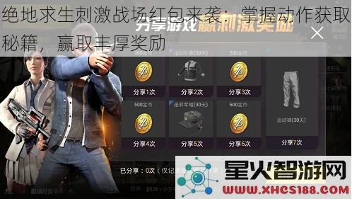 绝地求生刺激战场红包来袭：掌握动作获取秘籍，赢取丰厚奖励
