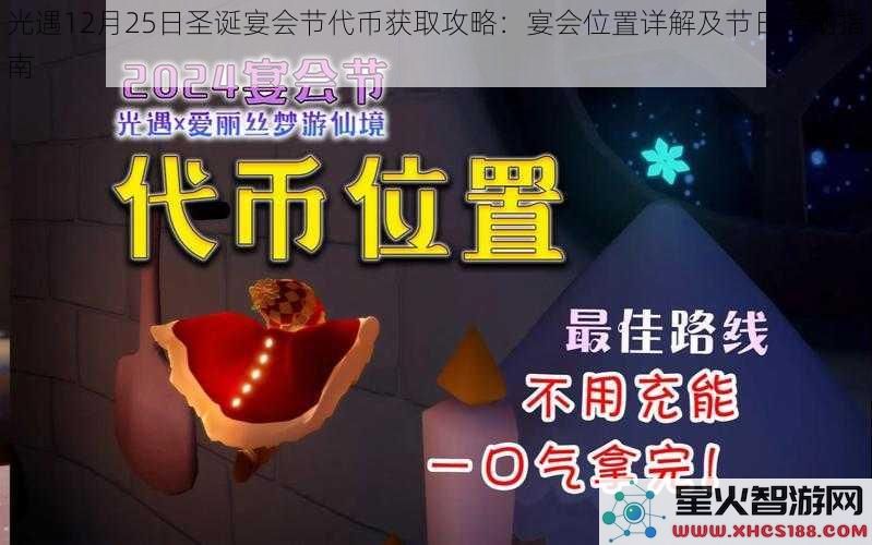 光遇12月25日圣诞宴会节代币获取攻略：宴会位置详解及节日活动指南