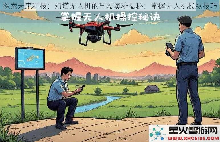 探索未来科技：幻塔无人机的驾驶奥秘揭秘：掌握无人机操纵技巧