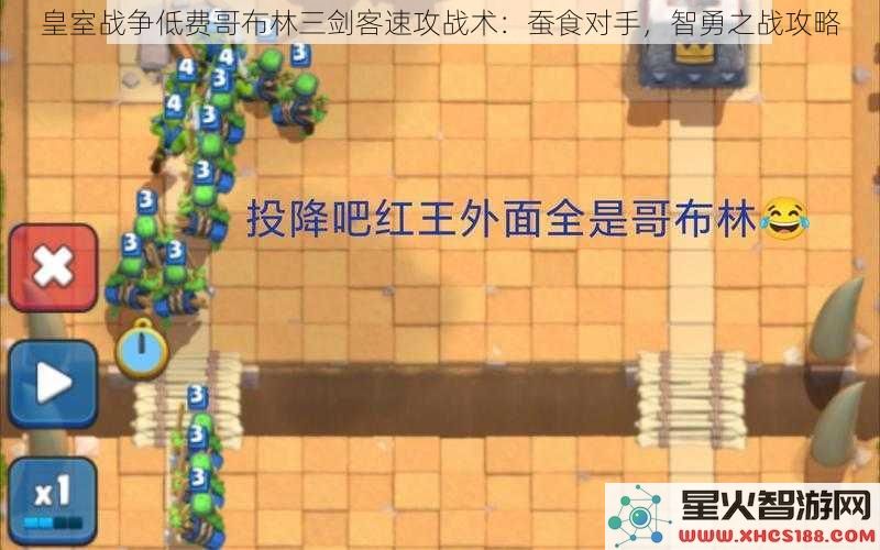 皇室战争低费哥布林三剑客速攻战术：蚕食对手，智勇之战攻略