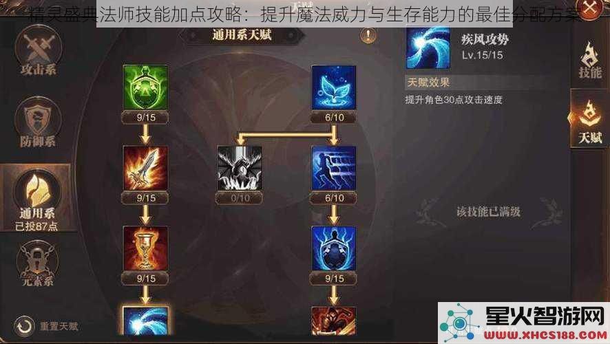 精灵盛典法师技能加点攻略：提升魔法威力与生存能力的最佳分配方案