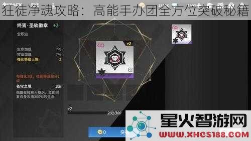 狂徒净魂攻略：高能手办团全方位突破秘籍