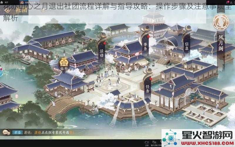花亦山心之月退出社团流程详解与指导攻略：操作步骤及注意事项全解析