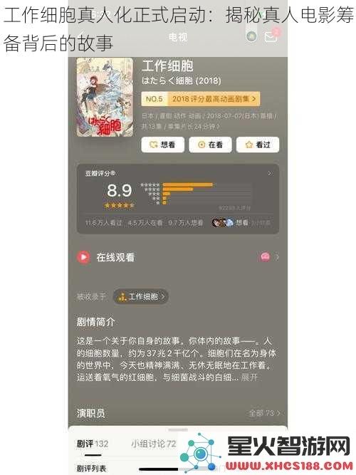 工作细胞真人化正式启动：揭秘真人电影筹备背后的故事