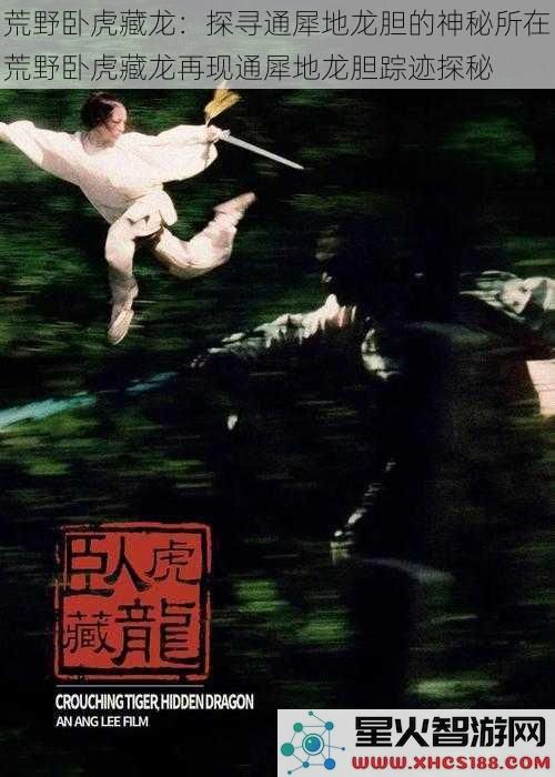 荒野卧虎藏龙：探寻通犀地龙胆的神秘所在荒野卧虎藏龙再现通犀地龙胆踪迹探秘