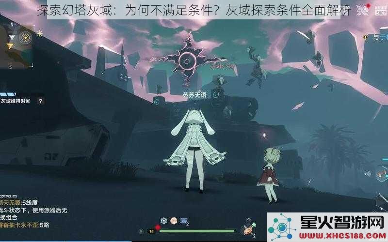 探索幻塔灰域：为何不满足条件？灰域探索条件全面解析