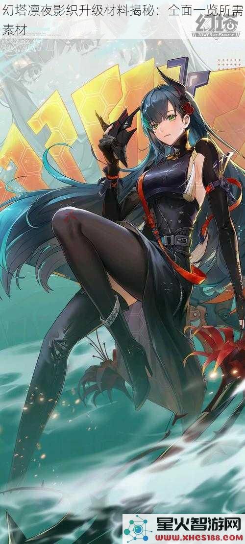 幻塔凛夜影织升级材料揭秘：全面一览所需素材