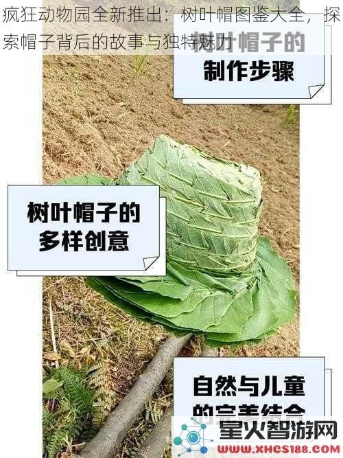 疯狂动物园全新推出：树叶帽图鉴大全，探索帽子背后的故事与独特魅力
