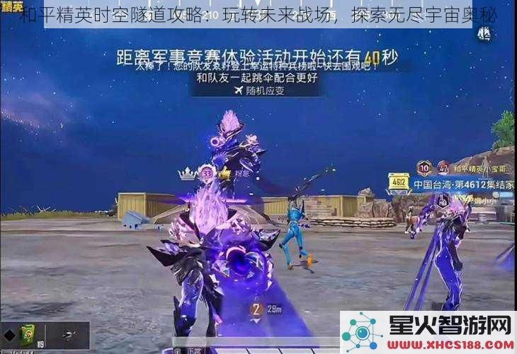 和平精英时空隧道攻略：玩转未来战场，探索无尽宇宙奥秘