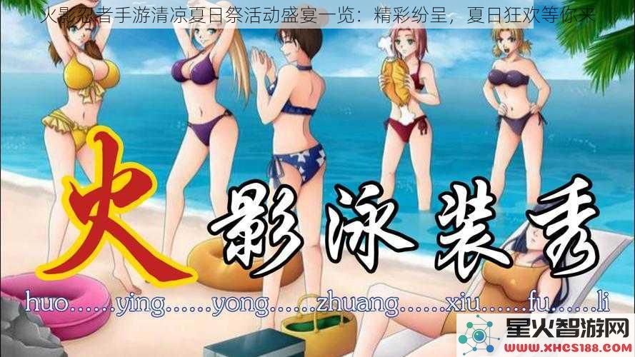 火影忍者手游清凉夏日祭活动盛宴一览：精彩纷呈，夏日狂欢等你来