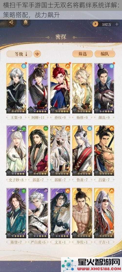 横扫千军手游国士无双名将羁绊系统详解：策略搭配，战力飙升