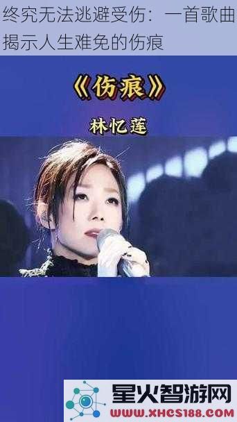 终究无法逃避受伤：一首歌曲揭示人生难免的伤痕
