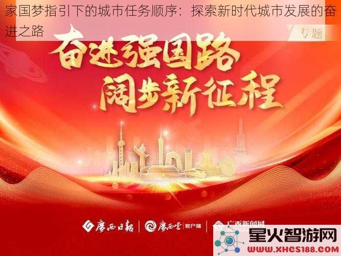 家国梦指引下的城市任务顺序：探索新时代城市发展的奋进之路