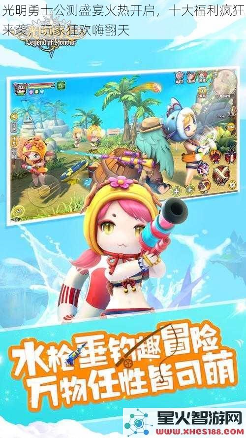光明勇士公测盛宴火热开启，十大福利疯狂来袭，玩家狂欢嗨翻天