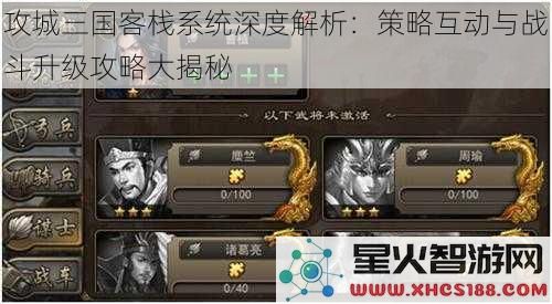 攻城三国客栈系统深度解析：策略互动与战斗升级攻略大揭秘