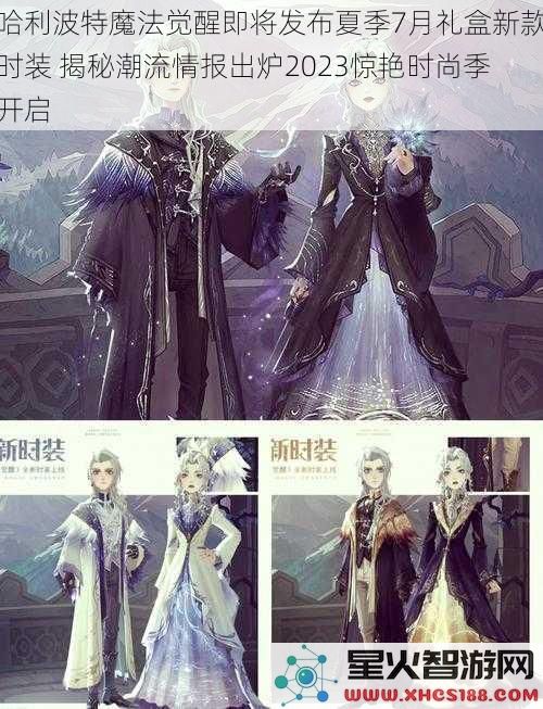 哈利波特魔法觉醒即将发布夏季7月礼盒新款时装揭秘潮流情报出炉2023惊艳时尚季开启