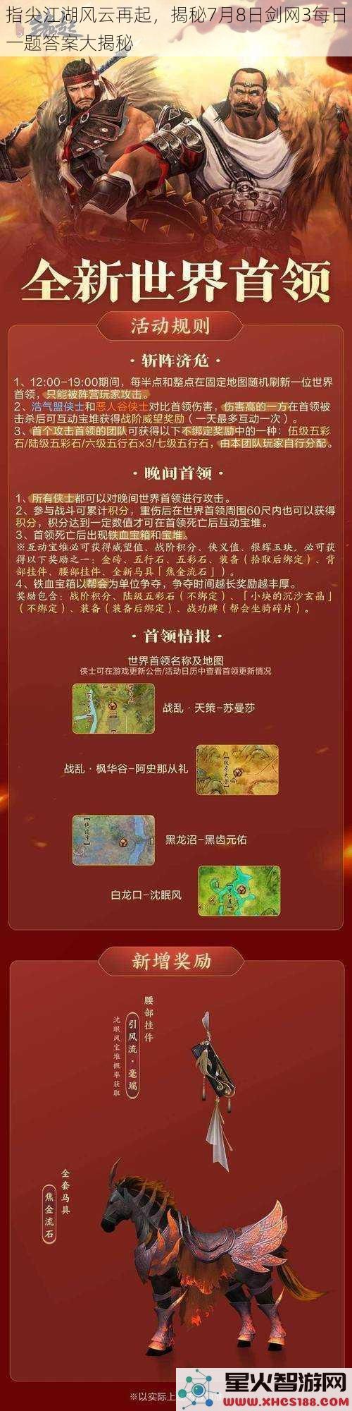 指尖江湖风云再起，揭秘7月8日剑网3每日一题答案大揭秘