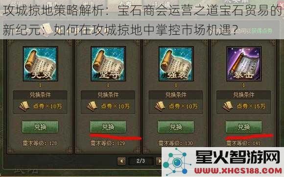 攻城掠地策略解析：宝石商会运营之道宝石贸易的新纪元：如何在攻城掠地中掌控市场机遇？