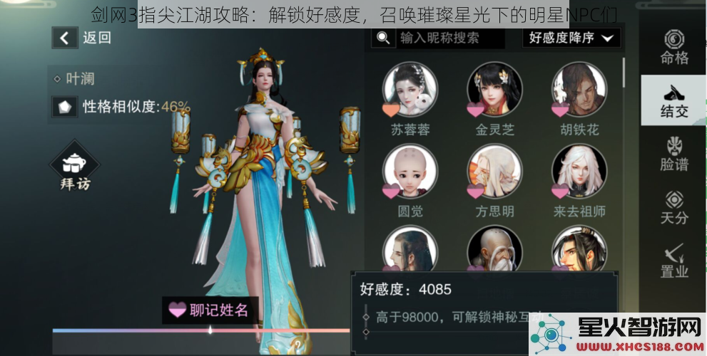 剑网3指尖江湖攻略：解锁好感度，召唤璀璨星光下的明星NPC们