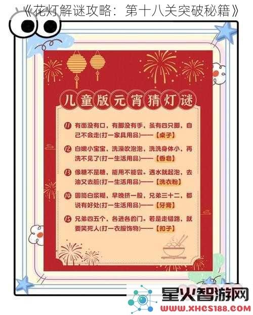 《花灯解谜攻略：第十八关突破秘籍》