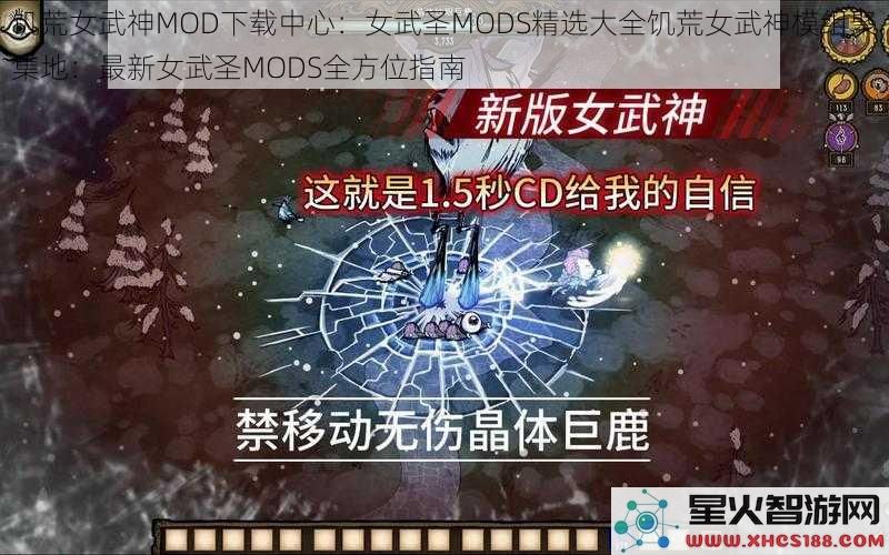 饥荒女武神MOD下载中心：女武圣MODS精选大全饥荒女武神模组聚集地：最新女武圣MODS全方位指南