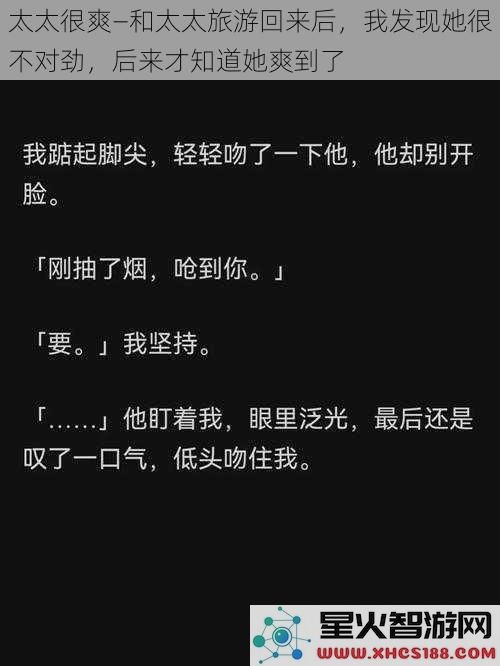 太太很爽—和太太旅游回来后，我发现她很不对劲，后来才知道她爽到了