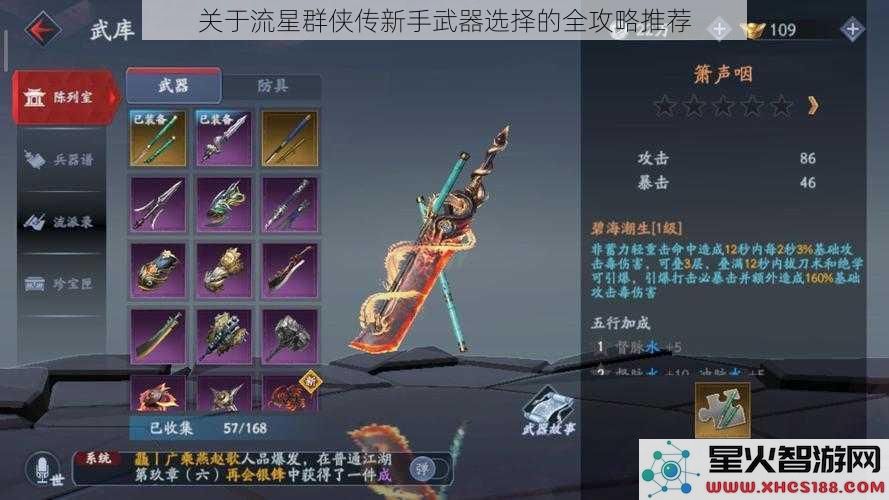 关于流星群侠传新手武器选择的全攻略推荐
