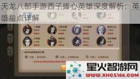 天龙八部手游西子捧心英雄深度解析：英雄指点详解