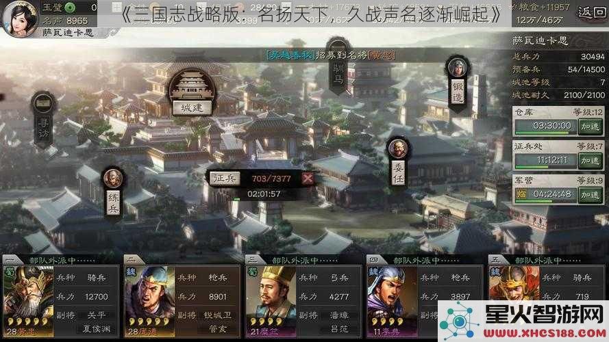 《三国志战略版：名扬天下，久战声名逐渐崛起》