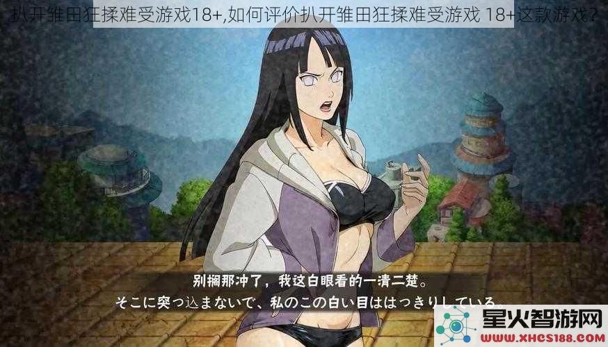 扒开雏田狂揉难受游戏18+如何评价扒开雏田狂揉难受游戏18+这款游戏？