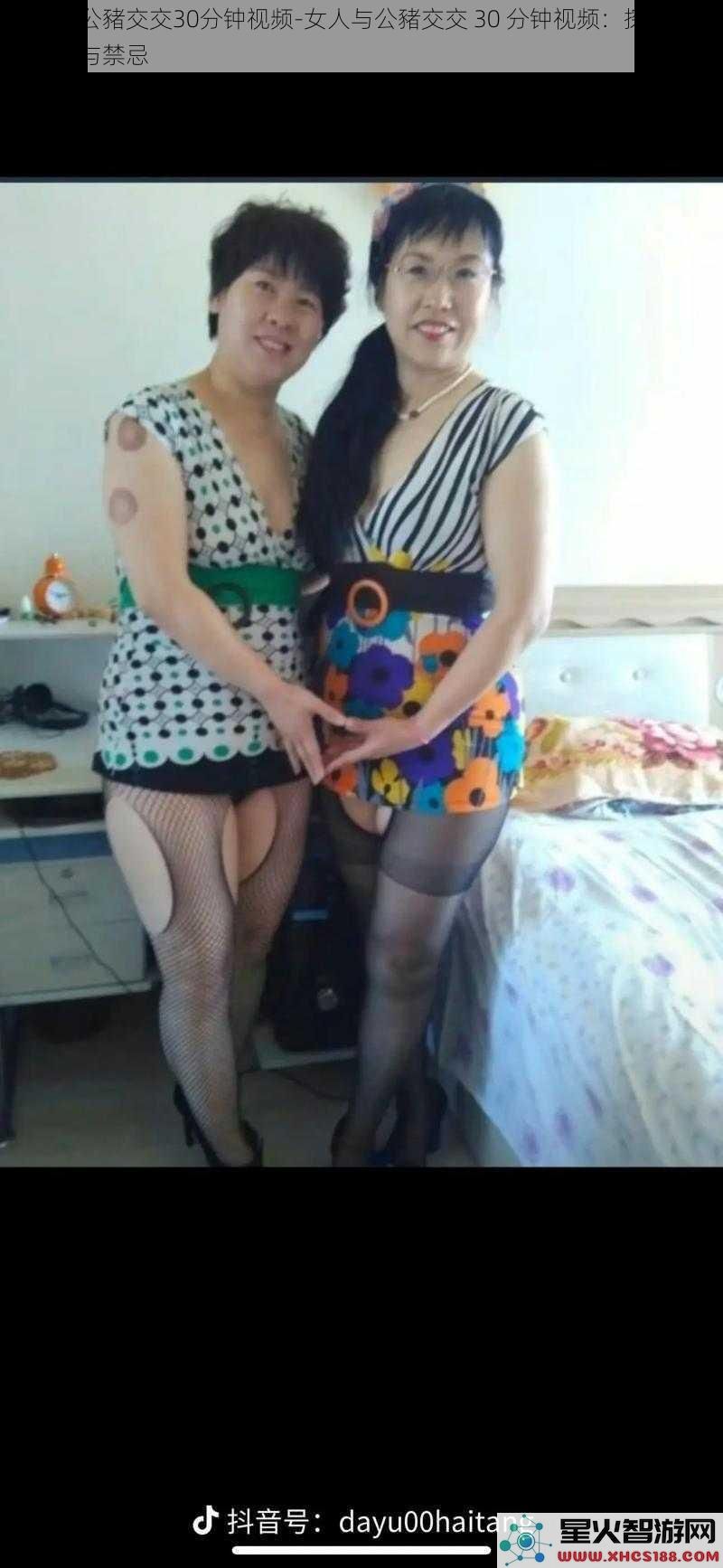女人与公豬交交30分钟视频_女人与公豬交交30分钟视频：探索未知的激情与禁忌