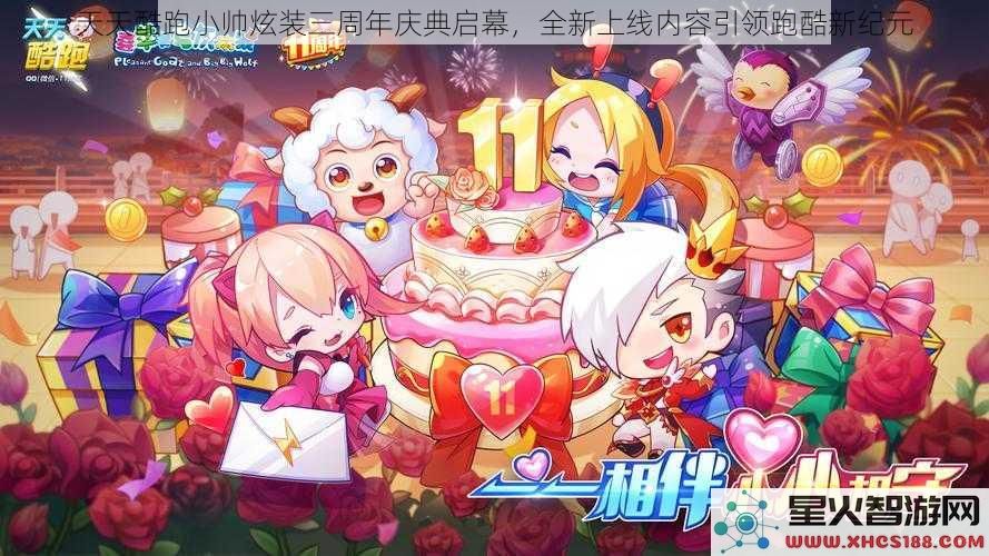天天酷跑小帅炫装三周年庆典启幕，全新上线内容引领跑酷新纪元