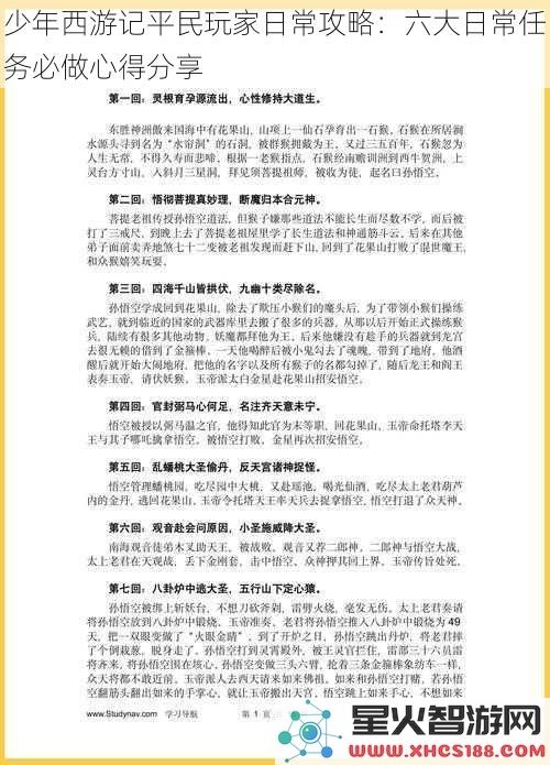 少年西游记平民玩家日常攻略：六大日常任务必做心得分享